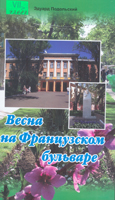 Весна на Французском бульваре